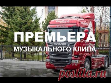 "Папа я скучаю" - Максим Моисеев и Полина Королева музыкальный клип Сибтракскан Scania