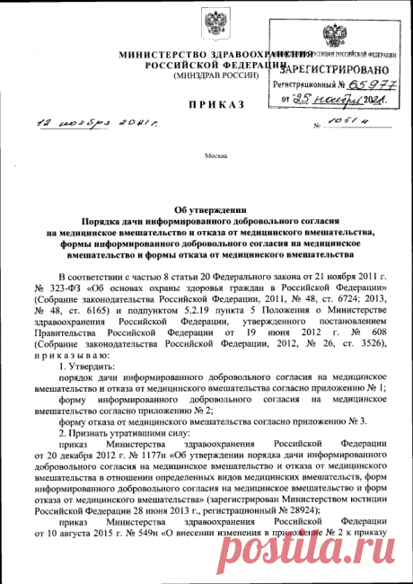 5-10-23- ПРИКАЗ МИНЗДРАВА РФ-О ТОМ ,ЧТО МЫ БУДЕМ ДОНОРАМИ НАШИХ ОРГАНОВ ПОСЛЕ СМЕРТИ ИЛИ АВАРИИ ПРИ СДАЧИ АНАЛИЗА КРОВИ- от 12.11.2021 № 1051н ∙ Официальное опубликование правовых актов