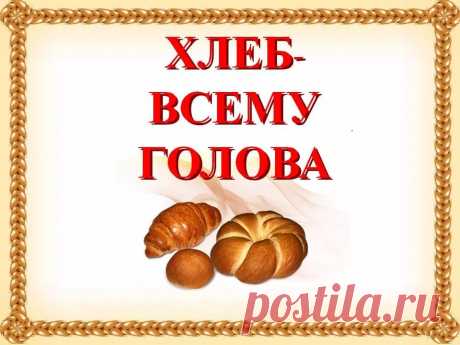 картинка хлеб надпись: 17 тыс изображений найдено в Яндекс.Картинках