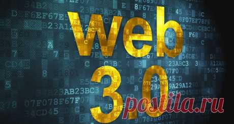 Что такое Web 3.0. Версии и оценки - Статьи - theRunet