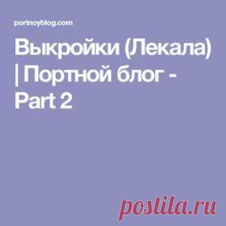 Выкройки (Лекала) | Портной блог - Part 2