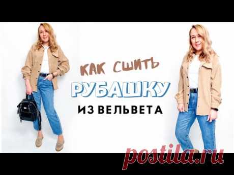 Как сшить рубашку из вельвета |TIM_hm|