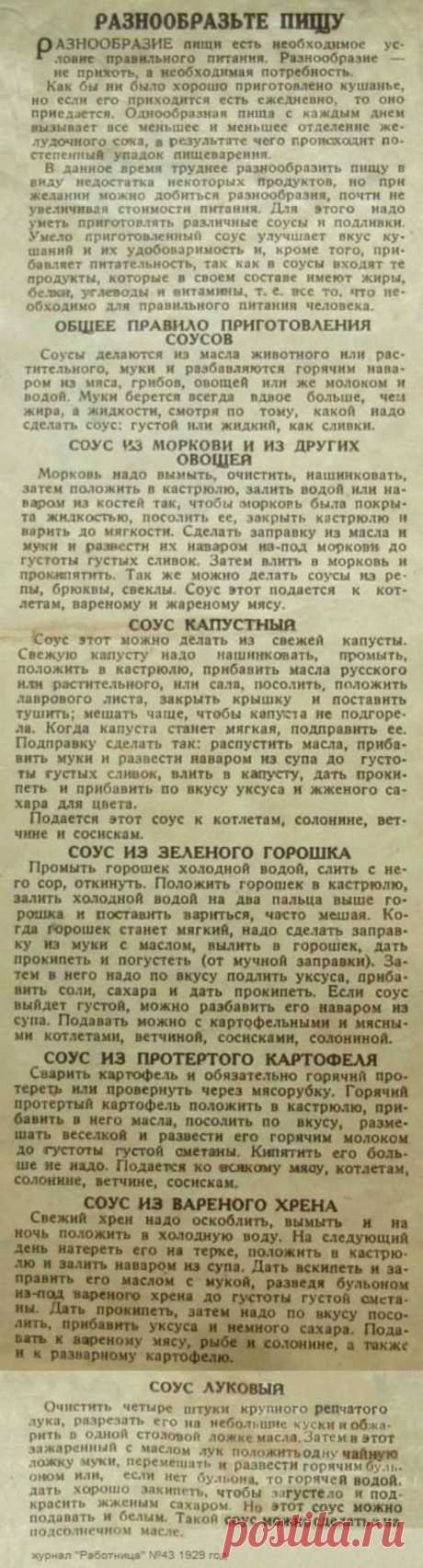 Соусы (рецепты из журнала Работница 1929 год)
