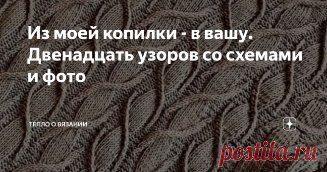 Из моей копилки - в вашу. Двенадцать узоров со схемами и фото Понятно, что чем проще узор, которым связаны детали одежды, тем стильнее смотрится общий look.
Но иногда, согласитесь, хочется чего-нибудь этакого - добавить листиков  на рукава или к джемперу лицевой гладью связать ажурную кокетку.
У меня для этого случая есть целая папка на диске, набитая скриншотами и фотографиями рисунков спицами (и даже папочка с узорами для крючка!).  Набиваю её в разные