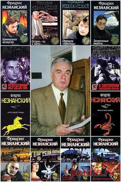 Фридрих Незнанский в 258 книгах (1990-2020) FB2 Фридрих Евсеевич Незнанский родился 27 сентября 1932 года в г. Журавичи (Гомельская область, Белоруссия), в семье учителя. Детство его прошло в Москве и в Свердловске. После эвакуации в 1948 году вернулся с семьей в Москву, после окончания школы в Мытищах в 1950 году поступил в Московский