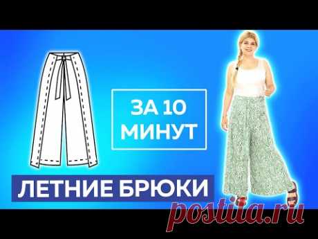 Летние брюки за 10 минут. Кроим без выкройки сразу на ткани┃#школашитья #брюки