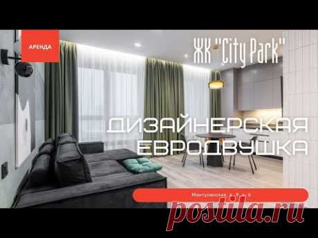 Дизайнерская евродвушка в ЖК "City Park". Аренда