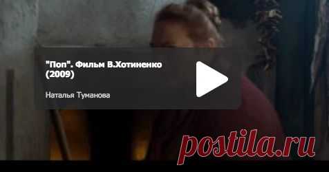 Православные фильмы онлайн - фильм "Поп"