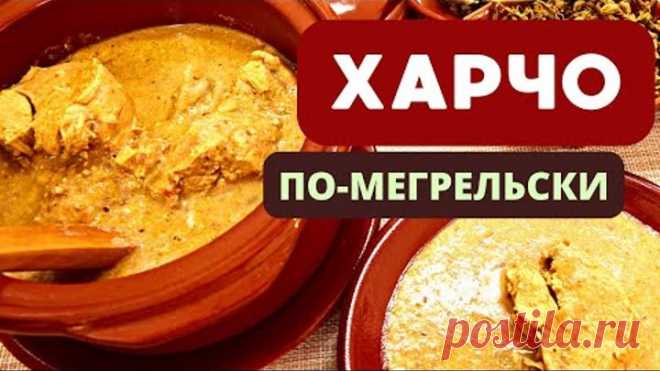 ХАРЧО ПО-МЕГРЕЛЬСКИ С ОРЕХАМИ: НЕСРАВНЕННЫЙ ВКУС И АРОМАТ ГРУЗИНСКОЙ КУХНИ!