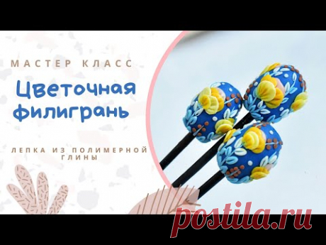 DIY: Бусины с цветочной филигранью / Аппликация на полимерной глине / Polymer Clay Flower Beads