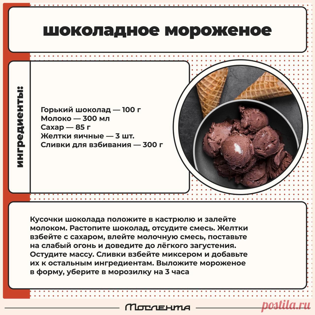 Шоколадное мороженое