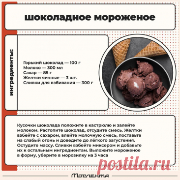 Шоколадное мороженое