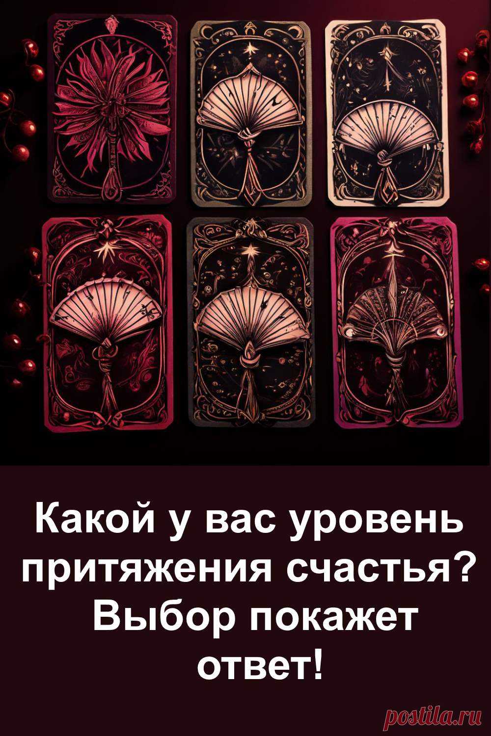 Выберите одну из шести карт и узнайте, на каком уровне вы притягиваете счастье! Этот интуитивный тест поможет понять, что мешает радости в вашей жизни, а что уже работает на вас. Уровень счастья можно изменить — начните с простого выбора! Откройте для себя послание своей души.