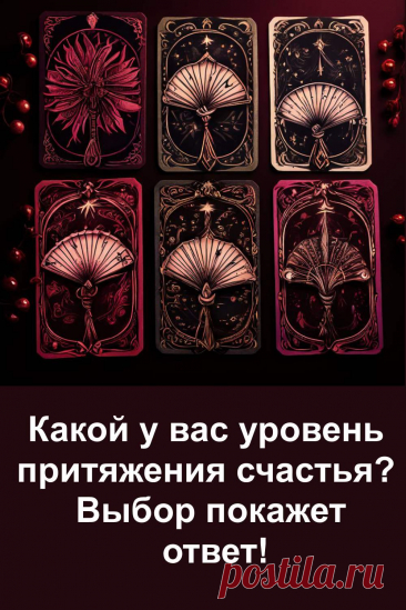 Выберите одну из шести карт и узнайте, на каком уровне вы притягиваете счастье! Этот интуитивный тест поможет понять, что мешает радости в вашей жизни, а что уже работает на вас. Уровень счастья можно изменить — начните с простого выбора! Откройте для себя послание своей души.