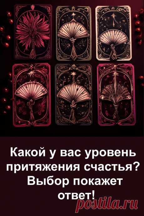 Выберите одну из шести карт и узнайте, на каком уровне вы притягиваете счастье! Этот интуитивный тест поможет понять, что мешает радости в вашей жизни, а что уже работает на вас. Уровень счастья можно изменить — начните с простого выбора! Откройте для себя послание своей души.