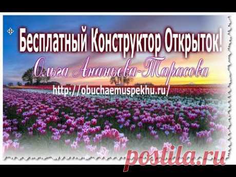 ▶ Конструктор Открыток онлайн - YouTube