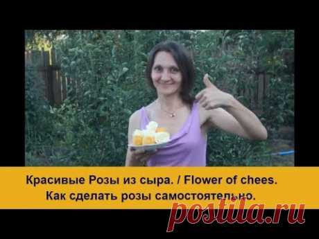 Как сделать розы из сыра. Розы из сыра мастер класс видео.Flower of chees./ Decoration of dishes.