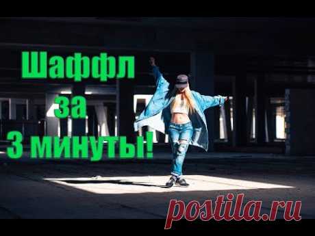 Как научиться танцевать шаффл. 3 базовых движения