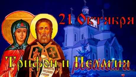 Говорят, если сегодня загадать желание с чистым сердцем — оно обязательно сбудется. Желаю вам радости, веры в лучшее и настоящих чудес!
Трифон и Пелагея открытки