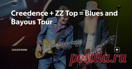 Creedence + ZZ Top = Blues and Bayous Tour Легендарного культового рок-музыканта  Джона  Фогерти  из Creedence Clearwater Revival и не менее легендарного Билли Гиббонса  из  ZZ Top  не редко  можно встретить на совместных репетициях.