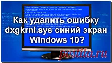 Как удалить ошибку dxgkrnl sys синий экран Windows 10 x64-x32?