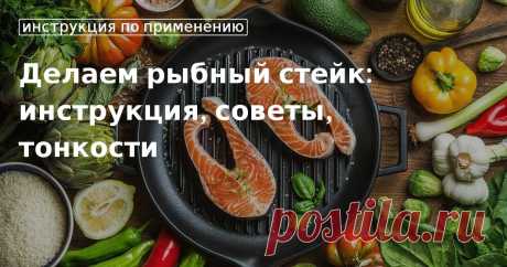 Готовим вкусный стейк из рыбы: рецепты от «Едим Дома» Как жарить стейки из рыбы на сковороде, как приготовить их в духовке и на гриле