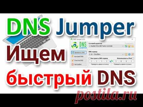 Как найти быстрый DNS сервер? DNS Jumper на русском