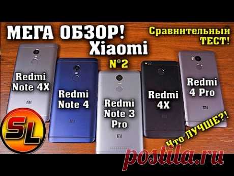 Какой Xiaomi выбрать?! Xiaomi Redmi Note 4X, 4 Pro, Note 3 Pro, 4X или Note 4? Мега обзор Xiaomi №2!