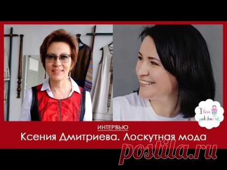 Интервью с Ксенией Дмитриевой. Лоскутная мода