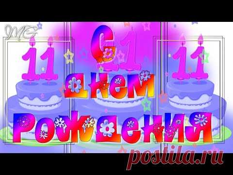 С ДНЕМ РОЖДЕНИЯ МАЛЬЧИКУ 11 лет 🎼  Музыкальное поздравление с Днем Рождения Мальчику 🎼