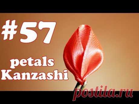 Лепесток канзаши из ленты 2,5 см / Все лепестки Канзаши #57 - YouTube