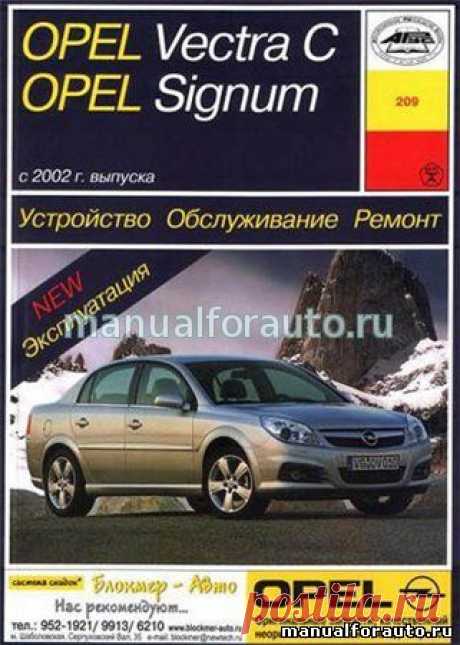Opel Vectra C, Opel Signum c 2002 г. Руководство по ремонту, Опель Вектра С Обслуживание - Автолитература
