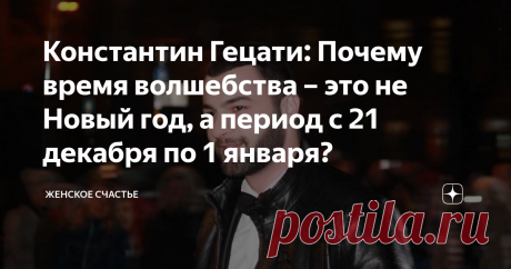 Константин Гецати: Почему время волшебства – это не Новый год, а период с 21 декабря по 1 января? Константин Гецати решил рассказать о том, как изменится наша жизнь после 21 декабря, и почему самым волшебным временем является именно 12 предновогодних дней.
21 декабря издревле считался мощным днем. Ведь в это время наши предки праздновали День Зимнего Солнцестояния. 21 декабря - самый короткий день в году. Начиная с 22 декабря, солнце вновь будет нас радовать, ведь длительность светового дня