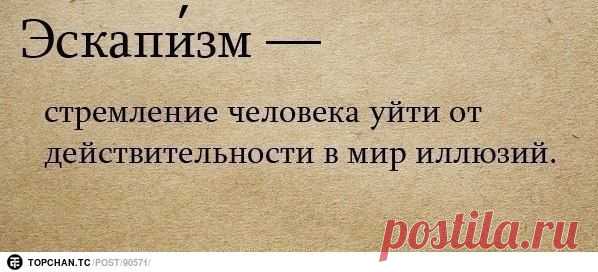 Слыхали про такую штуку, как эскапизм? Нет? Ну, тогда я немного расскажу про то, что я понимаю под этим словом.