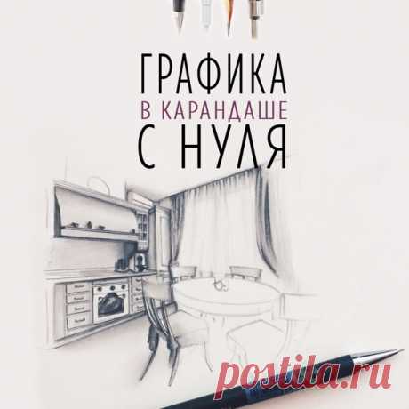 😜Рисуешь или хочешь научиться? ✏Курс &quot;Графика в карандаше&quot;. ❤Обучим рисовать простым карандашом. Узнай программу курса и все подробности, кликни по ссылке ниже 👇