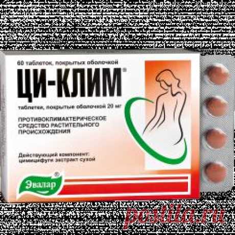 Таблетки Ци-Клим эффективное лекарство при климаксе