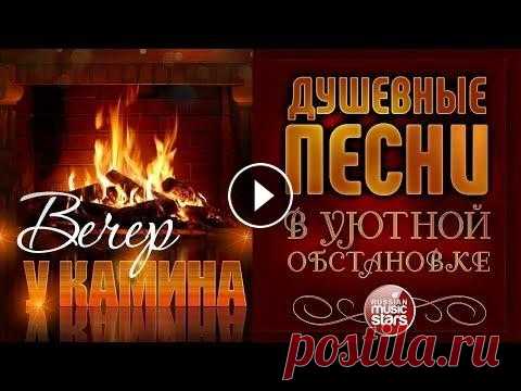 ДУШЕВНЫЕ ПЕСНИ В УЮТНОЙ ОБСТАНОВКЕ ☾ ВЕЧЕР У КАМИНА ☾ 01. Михаил Шуфутинский — Свечи (00:00) 02. Игорь Тальков — Чистые пруды (05:10) 03. Марина Девятова — Думы окаянные (10:48) 04. Александр Ломинский — ...