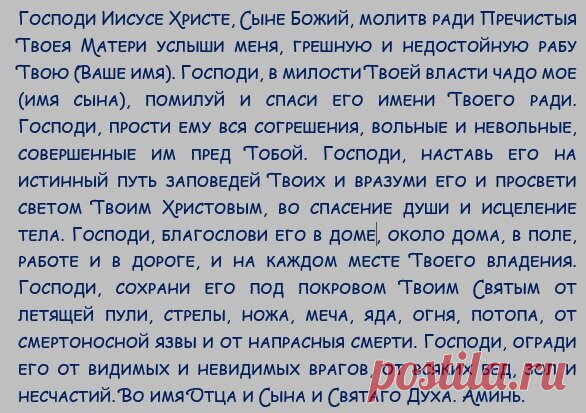 Православная защитная молитва матери о сыне