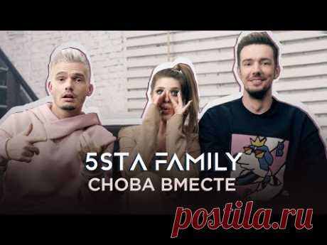 5sta Family — Снова вместе, новый видеоклип | Музыкальные видеоклипы