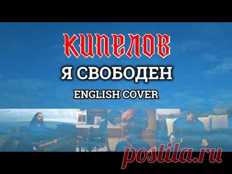 Кипелов - Я свободен (English cover by Even Blurry Videos ft. David Henriksson)
