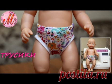 Шьем красивые трусики на куклу Беби Борн - YouTube
