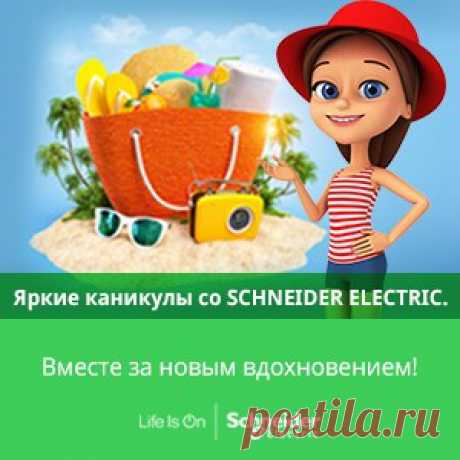 Конкурс «Яркие каникулы со Schneider Electric»: стань победителем Вы автор интересного проекта интерьера? Один из элементов дизайна – электроустановочные изделия SchneiderElectric? Регистрируйтесь на нашем сайте и принимайте участие в конкурсе! Вас ждет главный приз – неделя ярких каникул. Подробности по ссылке »&gt;