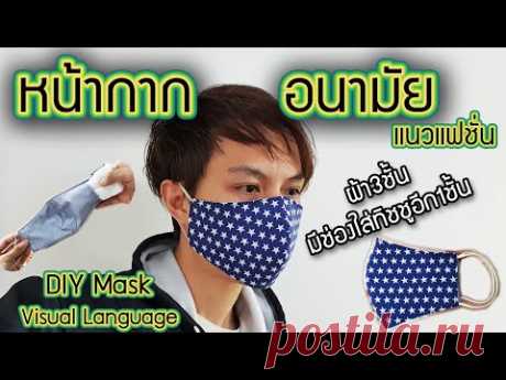 สอนทำ"หน้ากากอนามัย" แนวแฟชั่น มีช่องลับ ภาษาภาพเข้าใจง่าย : DIY Face Mask Tutorial(Visual Language)