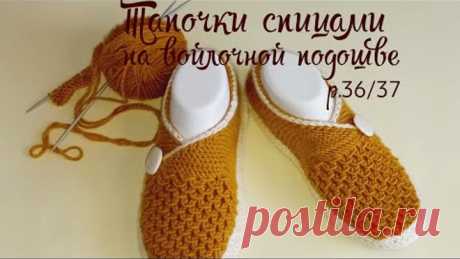 Тапочки на войлочной подошве.🤗связаны спицами. раз.36/37