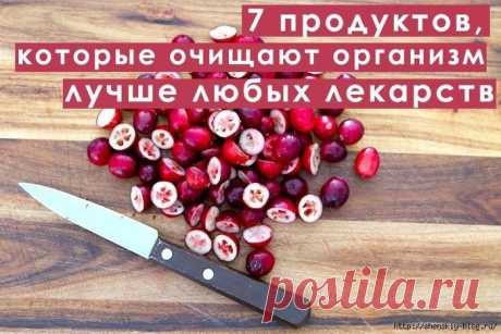 7 продуктов-чистильщиков организма!