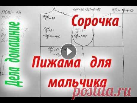 Пижама для мальчика.Как построить чертеж выкройки сорочки. Пижама для мальчика.Как построить чертеж выкройки сорочки.Также на канале вы найдете и другие выкройки,в том числе и на собачек,рекомендации по пошиву...