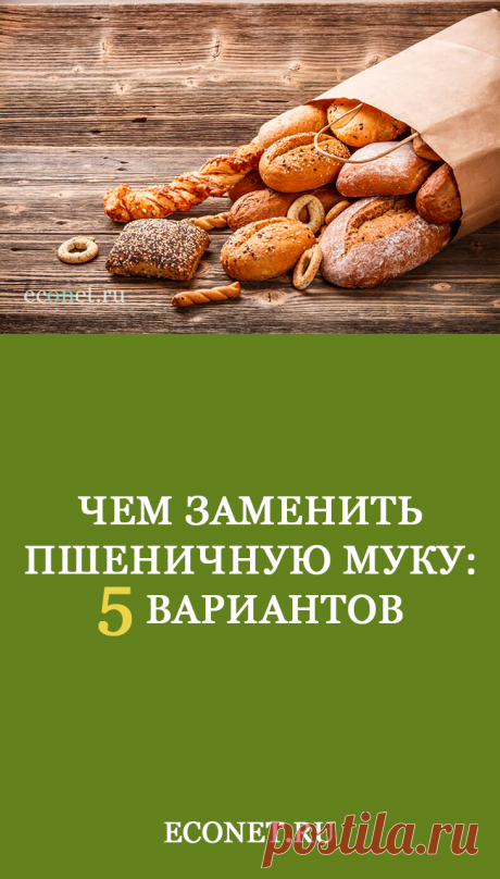 Чем заменить пшеничную муку: 5 вариантов

Многие привыкли считать, что кроме белой пшеничной муки для выпечки и других блюд, где она употребляется, больше ничего не существует. Это совсем не так, и более того — оказывается мука высшего сорта, всегда считавшаяся лучшей, совсем не полезная и даже вредная. Почему? Разбираемся подробнее, а еще — ищем, чем же более полезным заменить муку из пшеницы без ущерба вкусовым качест