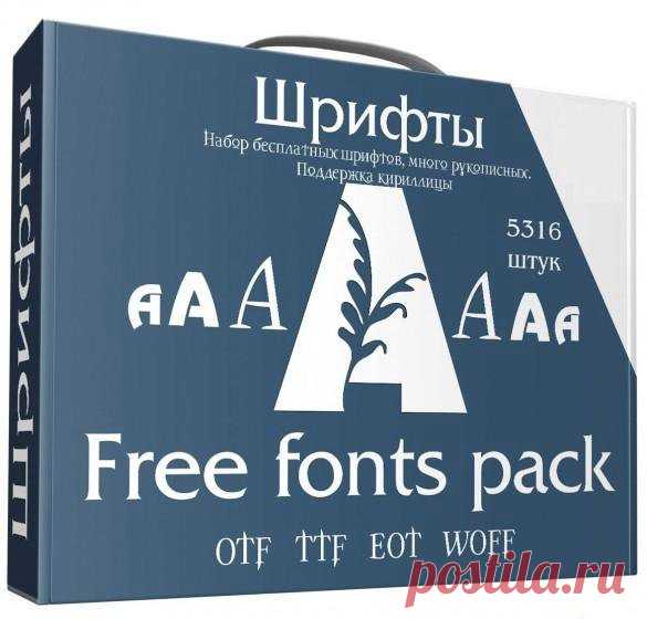 Шрифты - Free fonts megapack - 5316 шт. (OTF/TTF/EOT/WOFF) Большой набор бесплатных шрифтов, много рукописных. Также присутствует поддержка кириллицы.Установка:Файл шрифта скопировать в 