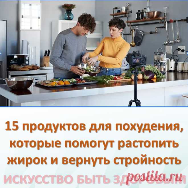 15 продуктов для похудения, которые помогут растопить жирок и вернуть стройность
Для того чтобы вернуть утраченную стройность, вовсе не надо морить себя голодом. 
Достаточно подкорректировать свой рацион и ввести в него те продукты для похудения, которые являются чистильщиками кишечниками и борцами с лишним весом. Их отличительное качество — выведение из организма лишней жидкости, улучшение пищеварения и ускорение обмена веществ.