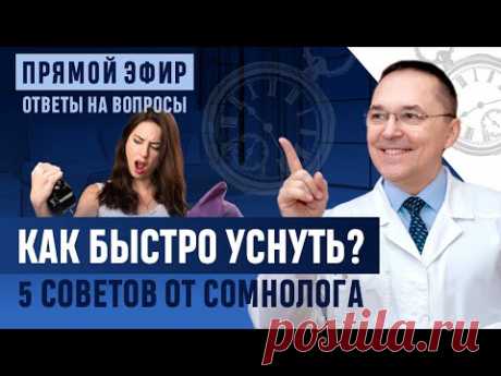 Как быстро уснуть? 5 советов от сомнолога